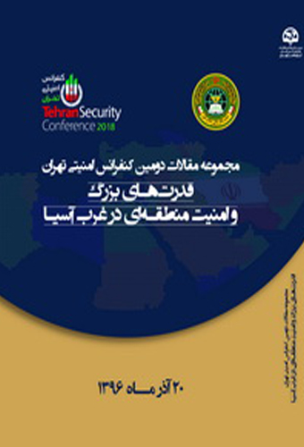 مجموعه مقالات دومین کنفرانس امنیتی تهران: انقلاب ارتباطات در فضای مجازی و امنیت منطقه‌ای در غرب آسیا