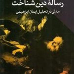رساله دین شناخت مدلی