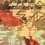 گسل‌های منازعه در آسیای مرکزی و قفقاز جنوبی