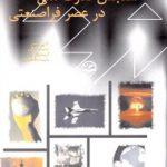 سنجش قدرت ملی در عصر فراصنعتی