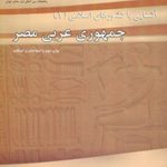 آشنایی با کشورهای اسلامی (۱): جمهوری عربی مصر