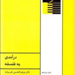 درآمدی به فلسفه