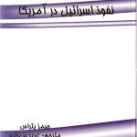 نفوذاسرائيل‏ درامريکا