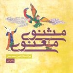 مثنوی معنوی (6 جلدی)(جیبی)