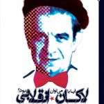 آیا با لاکان می‌توان انقلابی بود؟