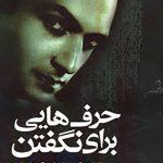 حرف هایی برای نگفتن