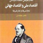 اقتصاد ملی و اقتصاد جهانی