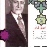 مجموعه آثار 5 - آموزش قرآن