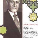 مجموعه آثار ۱۱ – مباحث اعتقادی و اجتماعی