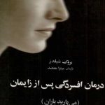 درمان افسردگی پس از زایمان (می‌بارید باران)