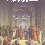 فلسفه برای نوآموزان: کتاب اول