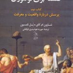 فلسفه براي نوآموزان 2