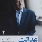 عدالت: کار درست برای انجام‌دادن چیست