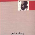 بامداد اسلام