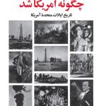 آمریکا چگونه آمریکا شد