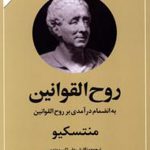 روح القوانین