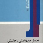 تعامل جبهه ملی با جنبش اسلامی ایران (60-1340)