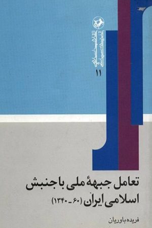 تعامل جبهه ملی با جنبش اسلامی ایران (60-1340)