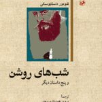 شب های روشن