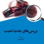 بررسی های جدید امنیت