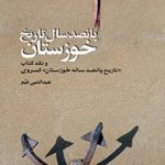 پانصد سال تاریخ خوزستان