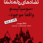تضادهای سوسیالیسم واقعا موجود : رهبر و پیرو
