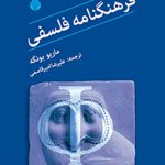 فرهنگنامه فلسفی