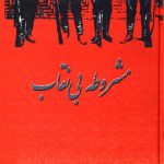 مشروطه بی‌نقاب