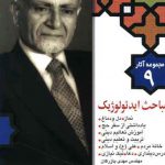 مجموعه آثار (9)(مباحث ایدئولوژیک)