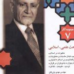 مجموعه آثار 7 - مباحث علمی، اسلامی