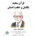 قرآن مجید، تکامل و خلقت انسان