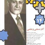 مجموعه آثار 14 - آثار صنعتی و علمی