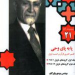 مجموعه آثار (21)(پا به پای وحی)