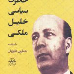 خاطرات سیاسی خلیل ملکی