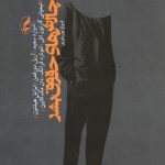 چالش‌هاي حقوق بشر