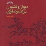 ديوان و قشون در عصر صفوي
