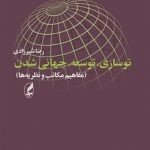 نوسازي توسعه جهاني‌شدن