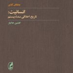 انسانيت (تاريخ اخلاقي سده بيستم)