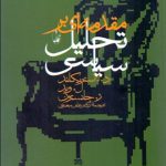 مقدمه‌اي بر تحليل سياسي