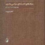 بنيادهاي انديشه سياسي مدرن 2