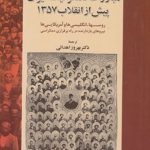 مبارزات دمکراتیک ایران پیش از انقلاب 1357