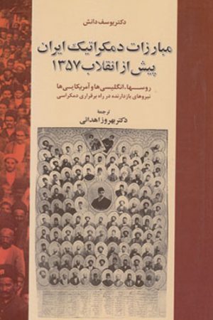 مبارزات دمکراتیک ایران پیش از انقلاب 1357