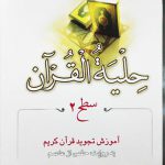 حلیه القرآن