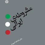 مشروطه ایرانی