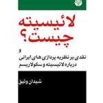 "لائیسیته" چیست؟