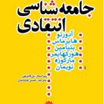 جامعه شناسی انتقادی