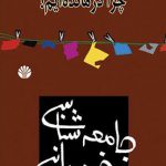 جامعه‌شناسی خودمانی (چرا درمانده‌ایم؟)