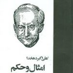 امثال و حکم