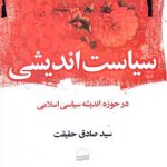 سیاست اندیشی (در حوزه اندیشه سیاسی اسلامی)