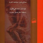 جامعه شناسی سیاسی معاصر: جهانی شدن، سیاست و قدرت